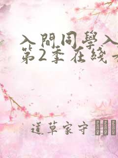 入间同学入魔了第2季在线看免费