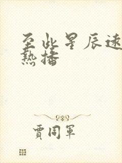 至此星辰远短剧热播