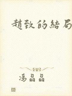 赵致的结局 赵致的结局