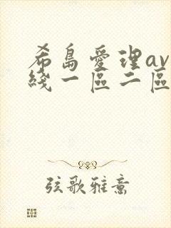 希岛爱理av在线一区二区