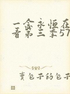 一念永恒在线观看第三季57集