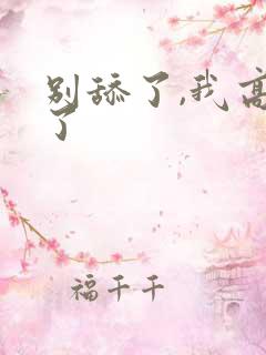 别舔了,我高潮了
