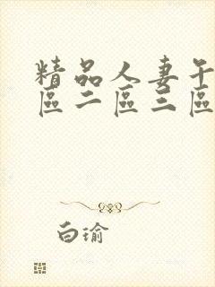 精品人妻午夜一区二区三区av