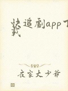 快追剧app下载