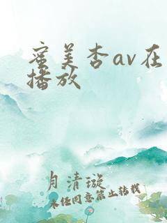 蜜美杏av在线播放
