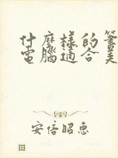 什么样的笔记本电脑适合美术生用呢