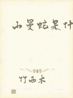 山曼蛇是什么蛇 山曼蛇是什么蛇