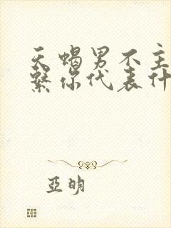 天蝎男不主动联系你代表什么