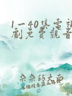 1一40集电视剧免费观看 1一40集电视剧免费观看