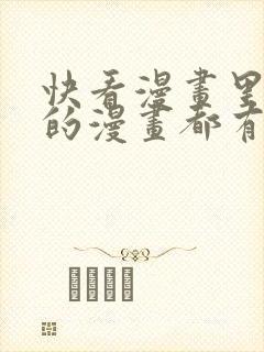 快看漫画里恐怖的漫画都有什么