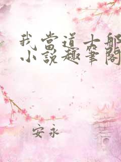 我当道士那些年小说趣笔阁