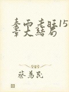 秦雨老旺150章大结局