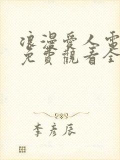 浪漫爱人电视剧免费观看全集高清