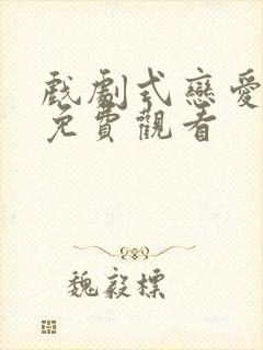 戏剧式恋爱漫画免费观看