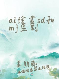 ai绘画sd和mj区别