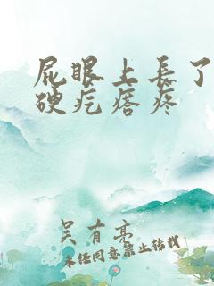 屁眼上长了一个硬疙瘩疼
