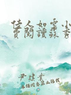 佳人如云小说免费阅读苏秀秀江辰