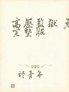 高压监狱 免费完整版