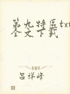 第九特区txt全文下载