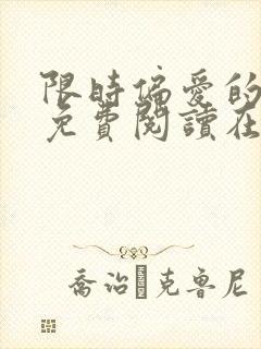 限时偏爱的小说免费阅读在线无弹窗