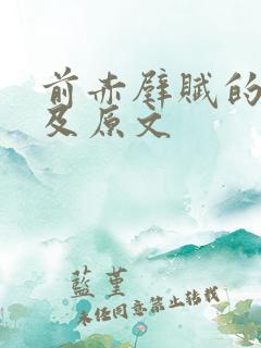 前赤壁赋的翻译及原文 前赤壁赋的翻译及原文