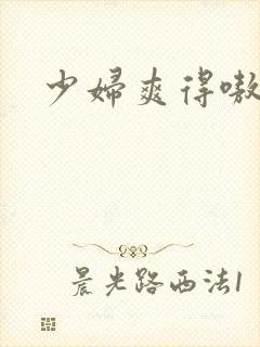 少妇爽得嗷嗷叫