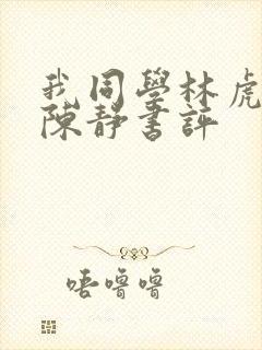 我同学林虎妈妈陈静书评