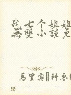 我七个姐姐绝世无双小说免费看