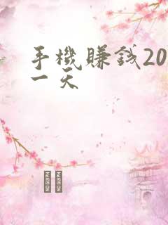 手机赚钱200一天