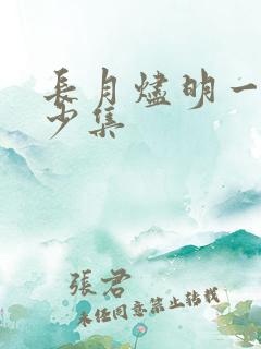 长月烬明一共多少集