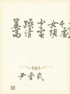 暴躁少女4免费高清电视剧