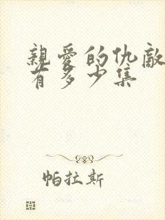 亲爱的仇敌一共有多少集 亲爱的仇敌一共有多少集