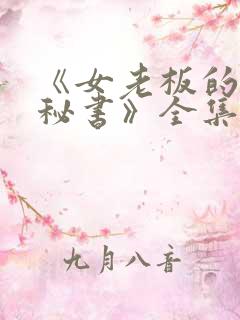 《女老板的贴身秘书》全集