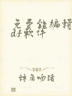免费能编辑的pdf软件