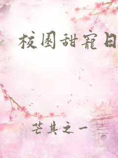 校园甜宠日剧