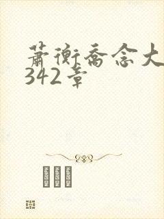 萧衡乔念大结局342章