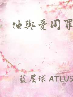 他与爱同罪阅读