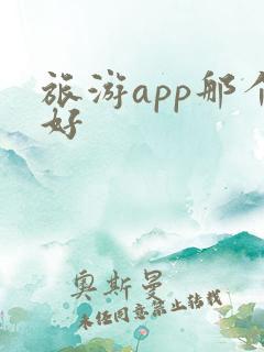 旅游app那个好