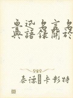 鲁迅名言名句经典语录关于读书
