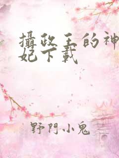 摄政王的神医狂妃下载 摄政王的神医狂妃下载