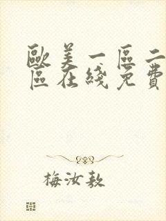 欧美一区二区三区在线免费观看视频