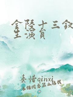 金陵十三钗女学生演员