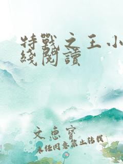 特战之王小说在线阅读