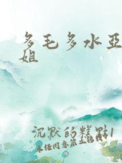 多毛多水亚洲小姐