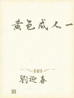 黄色成人一级片
