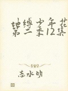 地缚少年花子君第二季12集