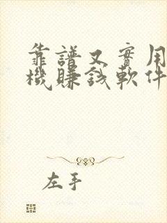 靠谱又实用的手机赚钱软件