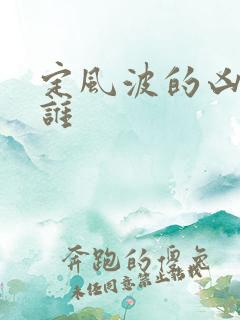 定风波的凶手是谁