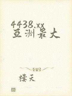 4438.xx亚洲最大