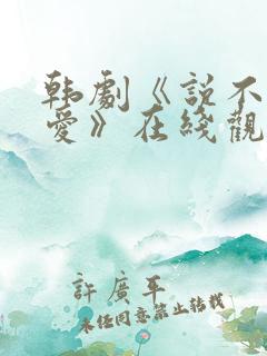 韩剧《说不出的爱》在线观看